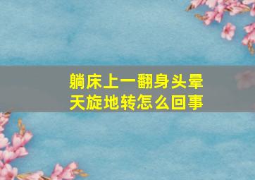 躺床上一翻身头晕天旋地转怎么回事