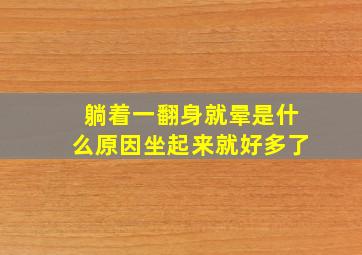 躺着一翻身就晕是什么原因坐起来就好多了