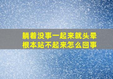 躺着没事一起来就头晕根本站不起来怎么回事