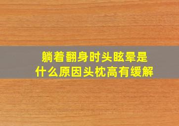 躺着翻身时头眩晕是什么原因头枕高有缓解