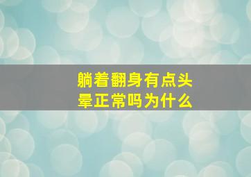 躺着翻身有点头晕正常吗为什么