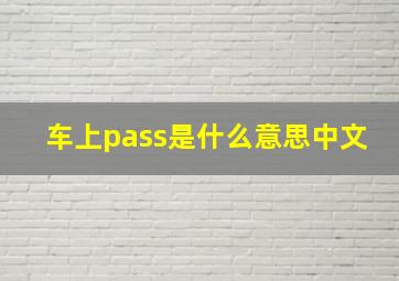 车上pass是什么意思中文