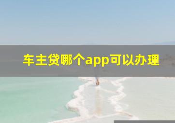 车主贷哪个app可以办理