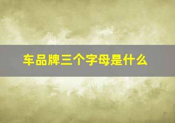 车品牌三个字母是什么