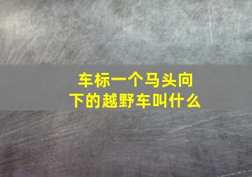 车标一个马头向下的越野车叫什么