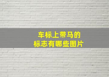 车标上带马的标志有哪些图片