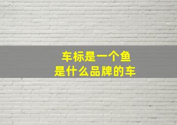 车标是一个鱼是什么品牌的车