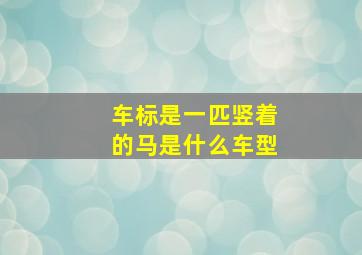 车标是一匹竖着的马是什么车型