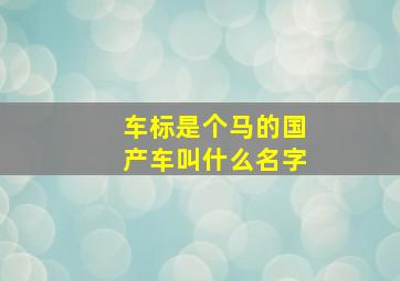 车标是个马的国产车叫什么名字