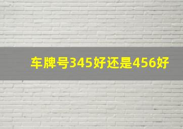 车牌号345好还是456好