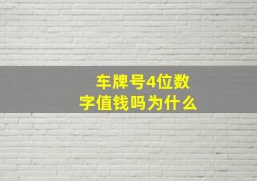 车牌号4位数字值钱吗为什么