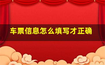 车票信息怎么填写才正确