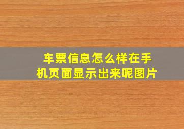 车票信息怎么样在手机页面显示出来呢图片