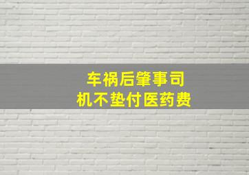 车祸后肇事司机不垫付医药费