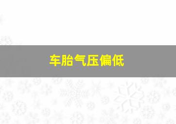 车胎气压偏低