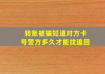 转账被骗知道对方卡号警方多久才能找追回