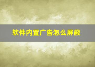 软件内置广告怎么屏蔽