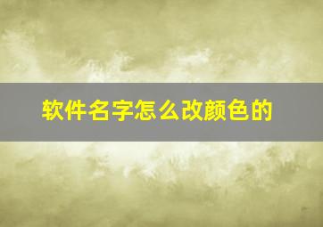 软件名字怎么改颜色的