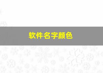 软件名字颜色