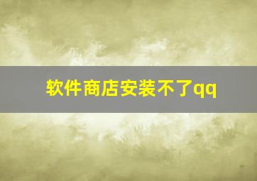 软件商店安装不了qq