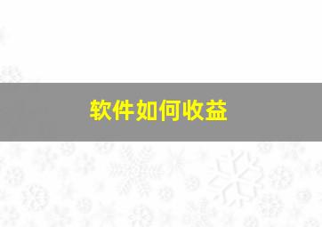 软件如何收益