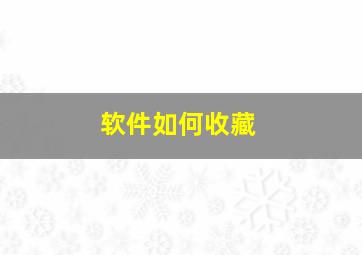 软件如何收藏