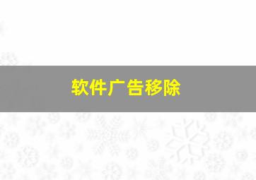 软件广告移除