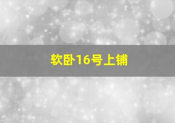 软卧16号上铺