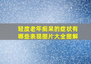 轻度老年痴呆的症状有哪些表现图片大全图解