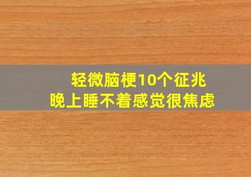 轻微脑梗10个征兆晚上睡不着感觉很焦虑