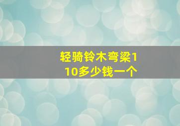 轻骑铃木弯梁110多少钱一个