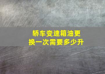 轿车变速箱油更换一次需要多少升