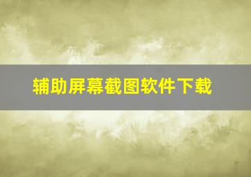 辅助屏幕截图软件下载