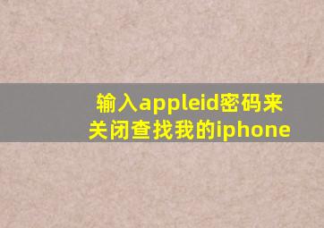 输入appleid密码来关闭查找我的iphone