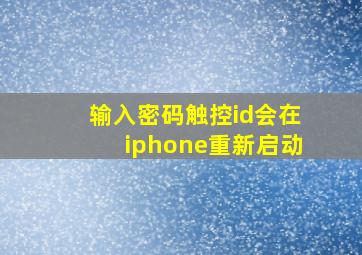 输入密码触控id会在iphone重新启动