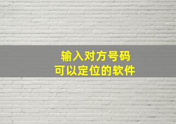 输入对方号码可以定位的软件