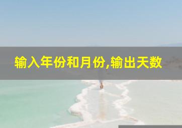 输入年份和月份,输出天数