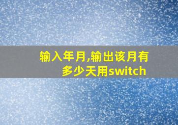 输入年月,输出该月有多少天用switch