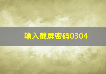 输入截屏密码0304