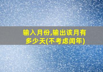 输入月份,输出该月有多少天(不考虑闰年)