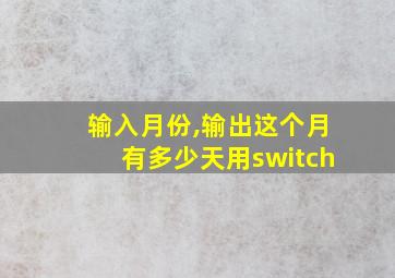 输入月份,输出这个月有多少天用switch