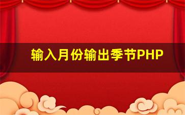 输入月份输出季节PHP