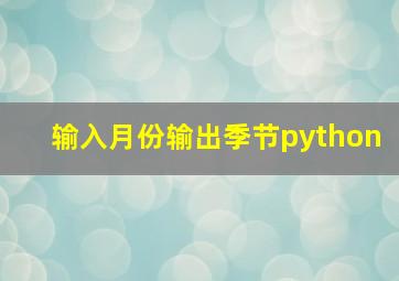 输入月份输出季节python