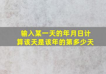 输入某一天的年月日计算该天是该年的第多少天