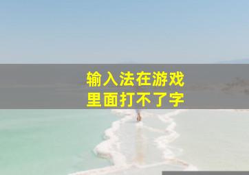 输入法在游戏里面打不了字