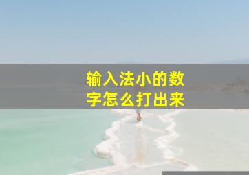 输入法小的数字怎么打出来