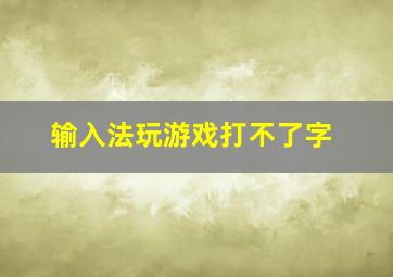 输入法玩游戏打不了字