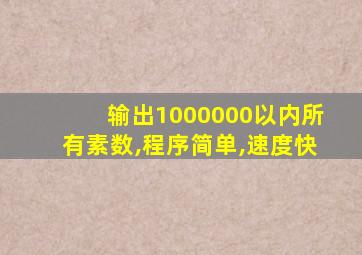 输出1000000以内所有素数,程序简单,速度快