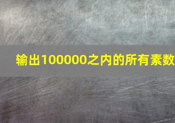 输出100000之内的所有素数