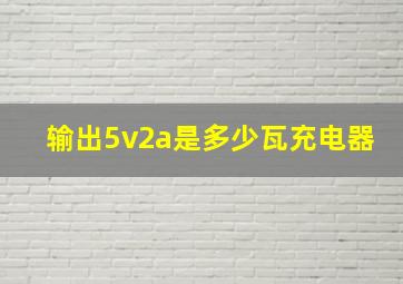 输出5v2a是多少瓦充电器